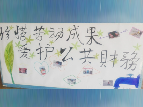 更加懂得珍惜物品，更加懂得愛護(hù)公共財(cái)務(wù)